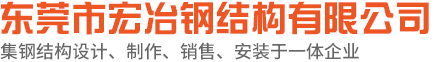 东莞市宏冶钢结构有限公司